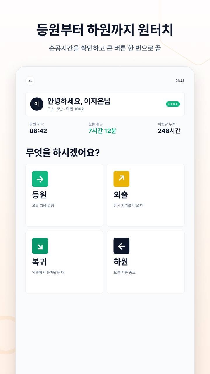 체크인앱 등원·외출·복귀·하원 선택 화면