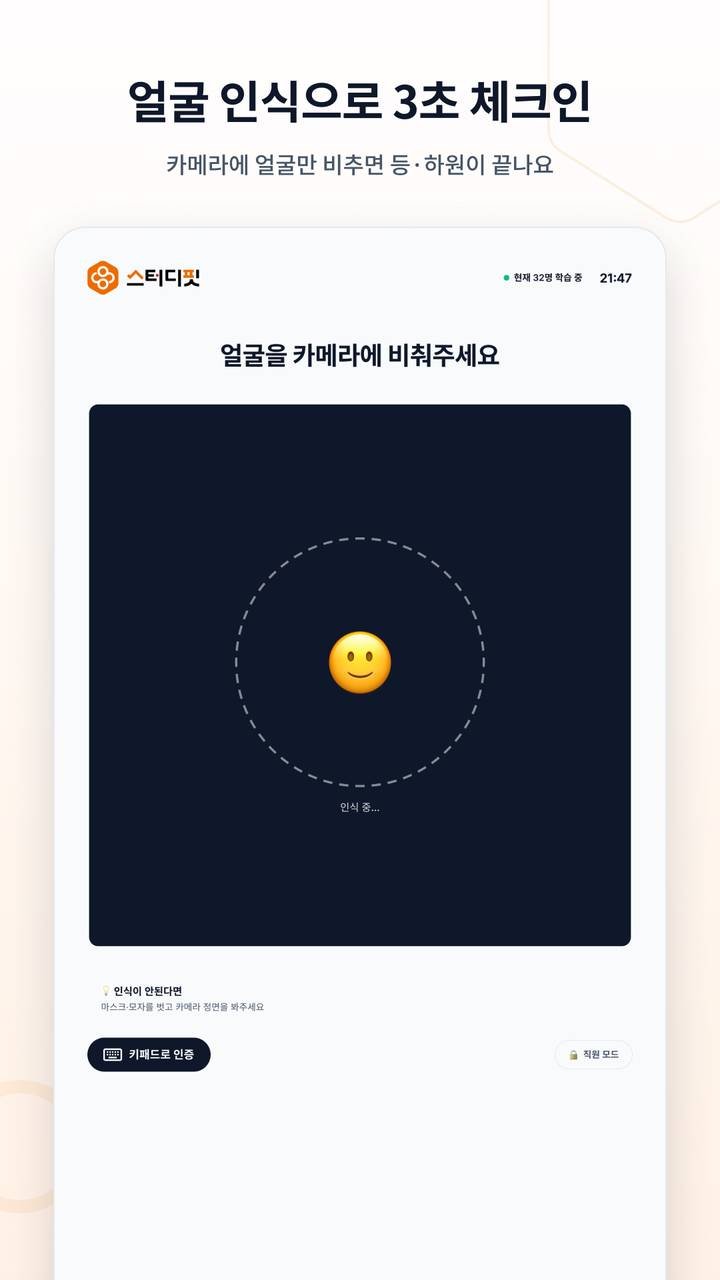 체크인앱 얼굴 인식 화면