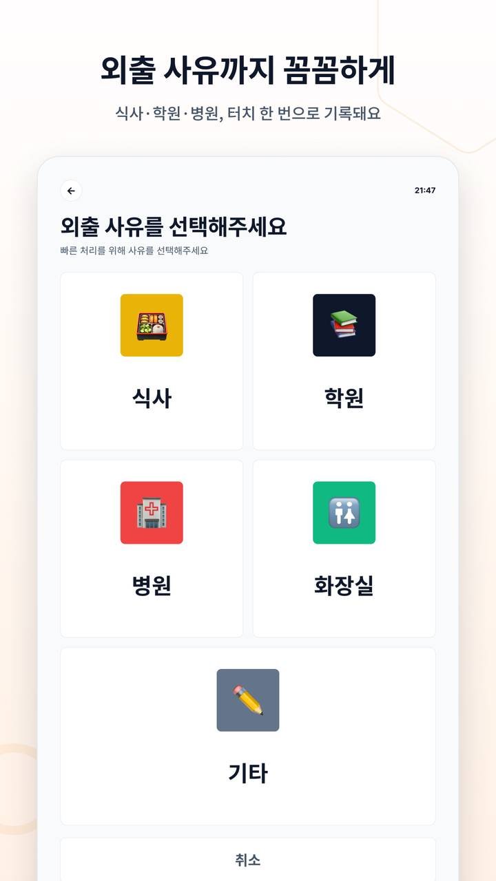 체크인앱 외출 사유 선택 화면