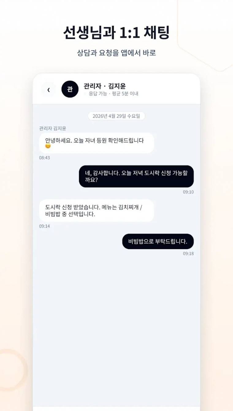 학부모앱 채팅